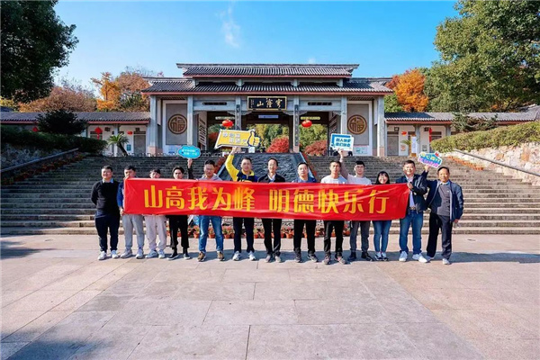 山高我為峰 明德快樂行—江蘇明德制藥有限公司11月團建活動圓滿結束